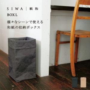SIWA ボックス L プランツ 鉢カバー 収納かご おしゃれ 和紙 ナオロン 軽量 シンプル しわくちゃ 日本製 インテリア 雑貨 ギフト｜on-washi