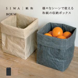 SIWA ボックス M プランツ 鉢カバー 収納かご おしゃれ 和紙 ナオロン 軽量 シンプル しわくちゃ 日本製 インテリア 雑貨 ギフト｜on-washi
