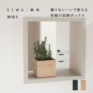 SIWA ボックス S プランツ 鉢カバー 収納かご おしゃれ 和紙 ナオロン 軽量 シンプル しわくちゃ 日本製 インテリア 雑貨 ギフト｜on-washi
