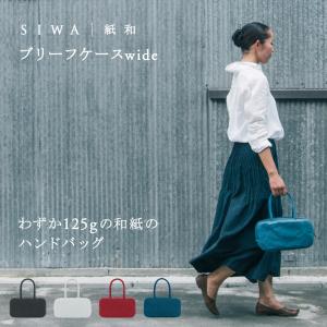 【受注生産商品】SIWA ブリーフケース wide ハンドバッグ おしゃれ 日本製 和紙 軽量 丈夫 シンプル｜on-washi