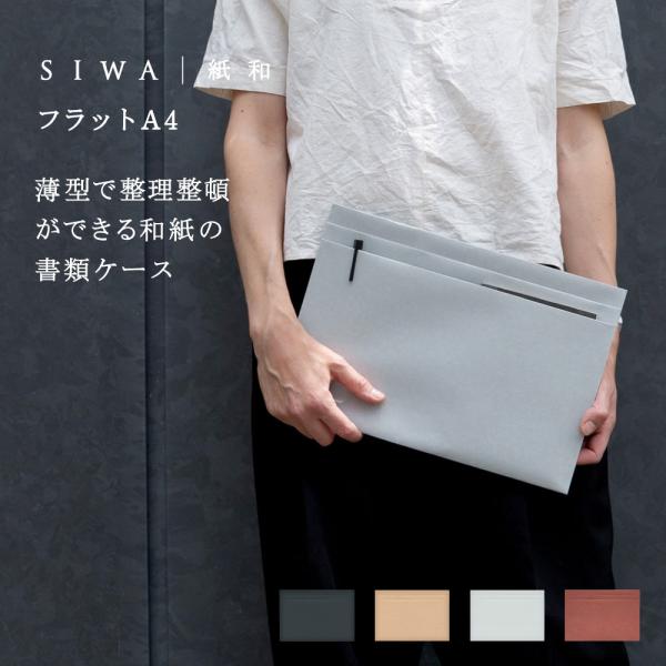 SIWA フラット A4 PCケース タブレット おしゃれ 和紙 日本製 書類整理 インナーバッグ ...
