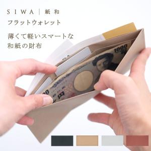 財布 カードケース SIWA フラットウォレット メンズ レディース 日本製 おしゃれ シンプル スリム 軽量 丈夫 ヴィーガン ギフト プレゼント｜障子紙と和紙の専門店 和紙生活