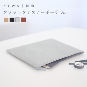 SIWA フラットファスナーポーチ A5 おしゃれ 軽量 PC タブレットケース 日本製 小物入れ ヴィーガン バッグインバッグ｜on-washi