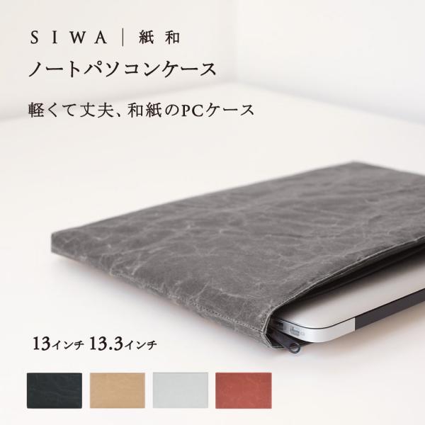 SIWA PC タブレットケース 33×23 全4色 パソコンケース ノートパソコン おしゃれ シン...