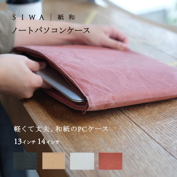 SIWA PC/タブレットケース M パソコンケース ノートパソコン おしゃれ 和紙 日本製 シンプ...