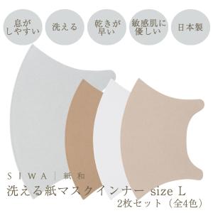マスクインナー 立体 日本製 おしゃれ メンズ レディース 和紙 ナオロン カラー SIWAマスクインナー L 2枚セット 全4色｜on-washi