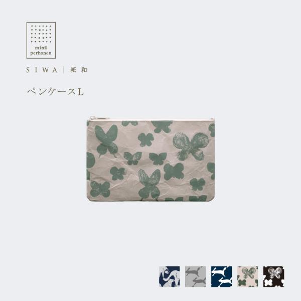 mina perhonen SIWA ペンケース L 全4柄 おしゃれ 動物柄 うさぎ 蝶 和紙 紙...
