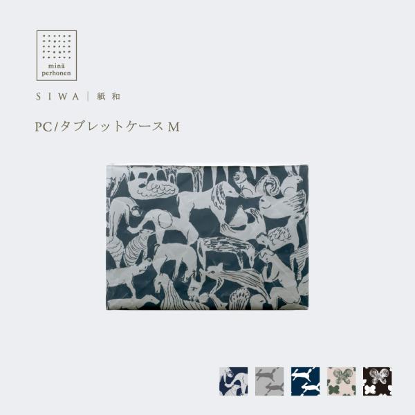 mina perhonen SIWA PC/タブレットケース M 全5柄 おしゃれ 動物柄 うさぎ ...