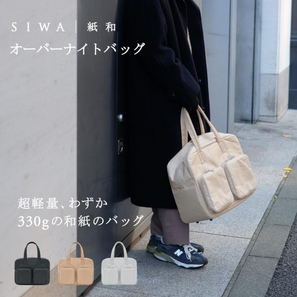 【受注生産商品】SIWA オーバーナイトバッグ 和紙 メンズ レディース おしゃれ 軽い ビジネスバ...