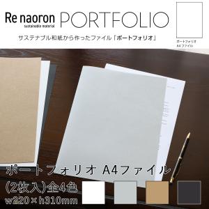 紙製ファイル ホルダー Re naoron リナオロン ポートフォリオ A4ファイル 2枚入 全4色 資料入れ 書類整理