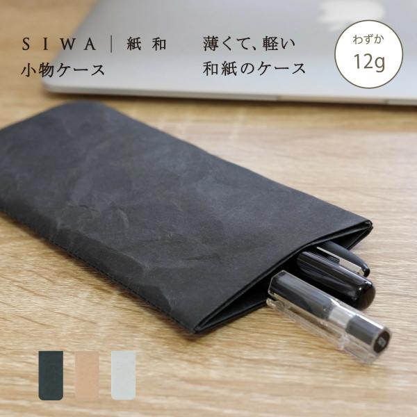 SIWA 小物ケース メガネケース スリム おしゃれ 和紙 紙製 日本製 軽量 メンズ レディース ...