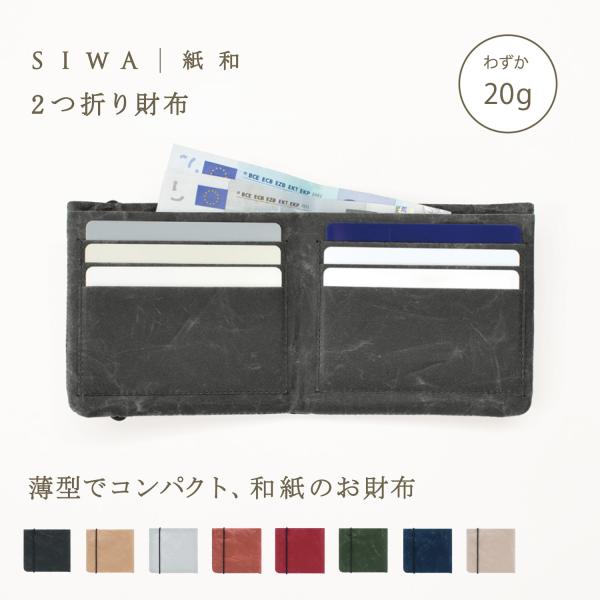 SIWA 2つ折り財布 メンズ レディース 日本製 おしゃれ 和紙 シンプル 軽量 丈夫 ヴィーガン...