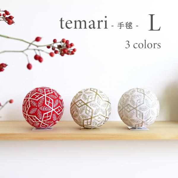 お正月飾り temari L おしゃれ 手毬 置物 和モダン 日本製 玄関 リビング インテリア雑貨...