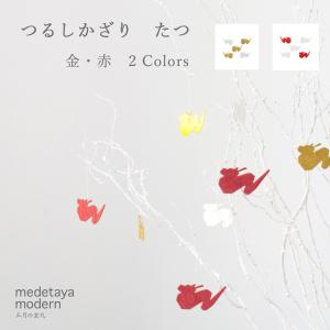 お正月飾り おしゃれ 辰年 medetaya modern つるしかざり たつ 和紙 吊るし飾り 干支 モダン オーナメント インテリア/クロネコゆうパケット対応｜on-washi