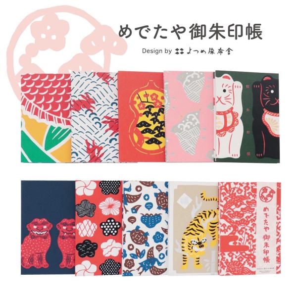 朱印帳 おしゃれ 和紙 納経帳 蛇腹 よつめ染布舎 めでたや御朱印帳 全10種類/ネコポス対応