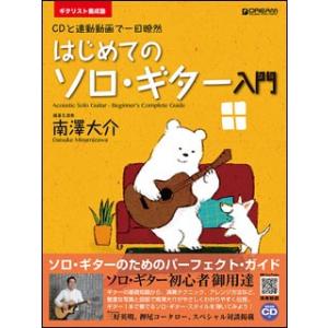 南澤大介 はじめてのソロ・ギター入門［改訂版］（模範演奏CD枚付）　ドリーム・ミュージック・ファクト...