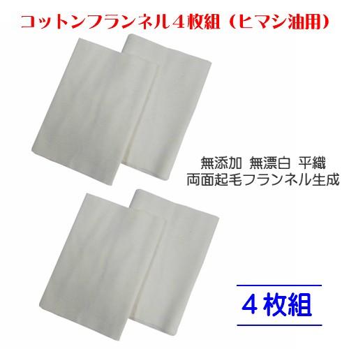 コットンフランネル4枚組 約94×25cm×4枚 ひまし油 ひまし油湿布 無添加 無漂白 平織 両面...