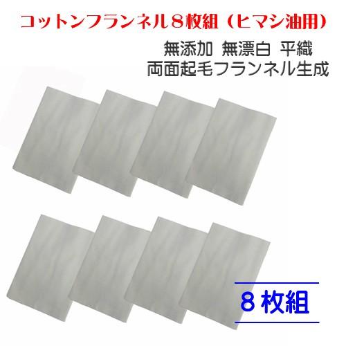 コットンフランネル8枚組 約94×25cm×8枚 ひまし油 ひまし油湿布 無添加 無漂白 平織 両面...