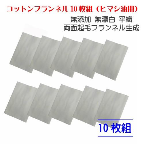 コットンフランネル10枚組 約94×25cm×10枚 ひまし油 ひまし油湿布 無添加 無漂白 平織 ...