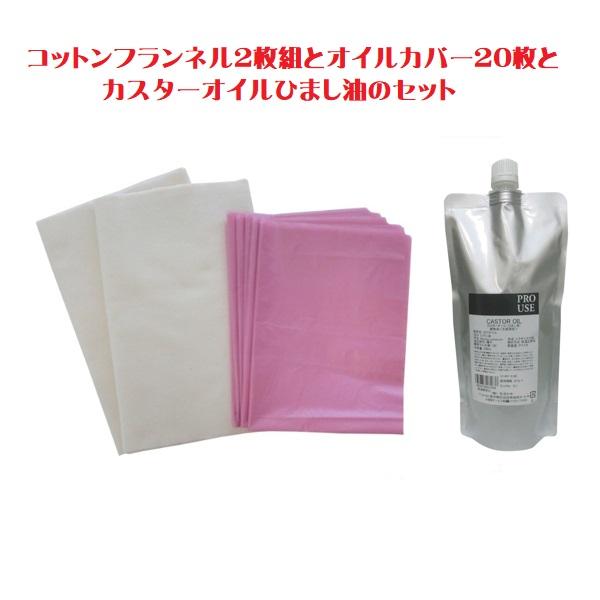 カスターオイル ひまし油500mlとコットンフランネル2枚組とオイルカバー20枚　  無添加 無漂白...
