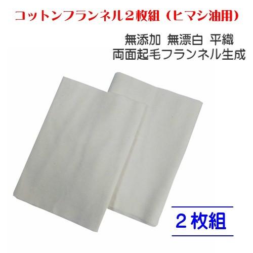 (ネコポス) コットンフランネル2枚組 約94×25cm×2枚 ひまし油 ひまし油湿布 無添加 無漂...