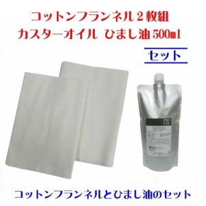 アーユルライフ ひまし油湿布セット ひまし油湿布 カスター アーユルライフ ひまし油湿布セット ひまし油湿布 カスター