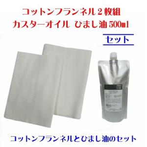 カスターオイル ひまし油 500mlとコットンフランネル2枚組のセット ひまし油湿布 フランネル 無漂白 生活の木  エドガーケイシー｜onakahonpo