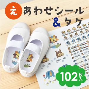 絵合わせシール お名前シール くつ 左右 目印 ノンアイロン ネームシール タグ用 防水 アイロン不要 入学 入園 幼稚園