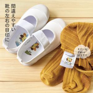 絵合わせシール お名前シール くつ 左右 目印...の詳細画像1