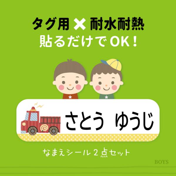 お名前シール ノンアイロン 2点セット なまえシール ネームシール 男の子 タグ 入学 入園 準備 ...