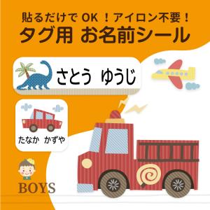 お名前シール ノンアイロン ネームシール アイロン不要 布 タグ用 防水 小学校 男の子 入学 入園 幼稚園 漢字対応 洗濯 食洗機