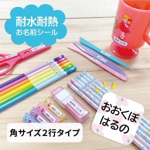 お名前シール おなまえシール ネームシール 防水 入学 入園 食洗機 電子レンジ シンプル かわいい 花 水玉 ストライプ 角2行