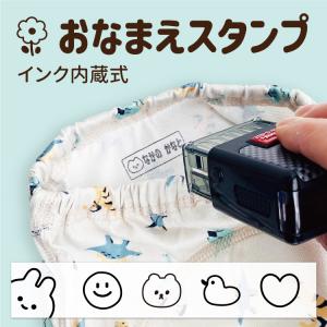 お名前スタンプ 布用 イラスト付き ネームスタン...の商品画像