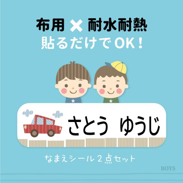 お名前シール おなまえシール 男の子 布用 2点セット ラミネート ネームシール 洋服 タオル ハン...