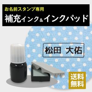 お名前スタンプ インク 補充 マルチスタンプ専用 インクパッド 印鑑 はんこ 朱肉 黒 入園準備 入...