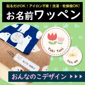 お名前ワッペン お名前シール 布 ノンアイロン 大きい 入園準備 ひらがな カタカナ 漢字 ローマ字対応 オリジナル ワッペンシール｜お名前シールのココエナ