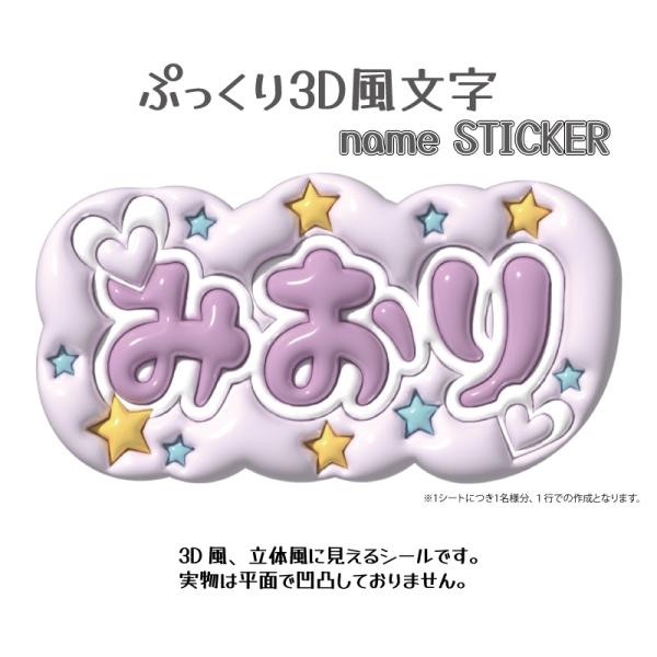 ぷっくり 3D風文字 name STICKER ネームステッカー 文字ステッカー お名前シール ネー...