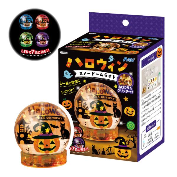 アーテック ハロウィンスノードームライト 小学校 子ども 自由工作 自由研究 工作 簡単 イベント ...