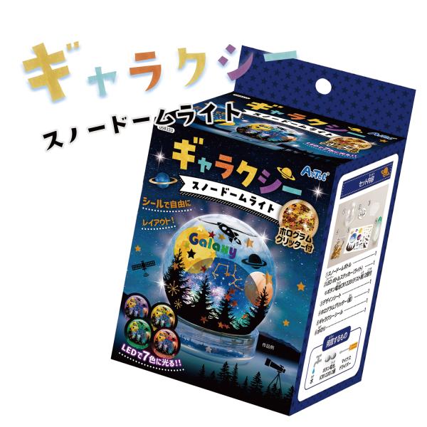 アーテック ギャラクシースノードームライト 1個 作りキット 手作り材料 工作セット 小学校 子ども...