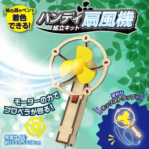 アーテック 木製ハンディ扇風機組立キット 木製　ウッド　クラフト　自由研究　工作　イベント　組立　ワークショップ　ハンディ　扇風機　ファン