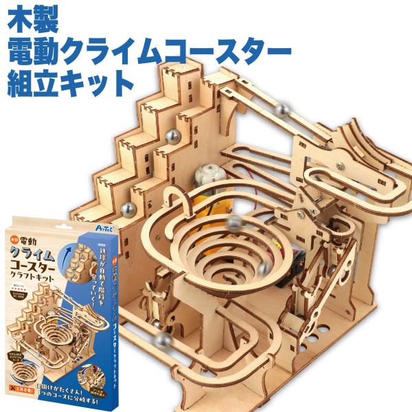 アーテック　木製電動クライムコースタークラフトキット(1個) 夏休み 工作 自由研究 木工作