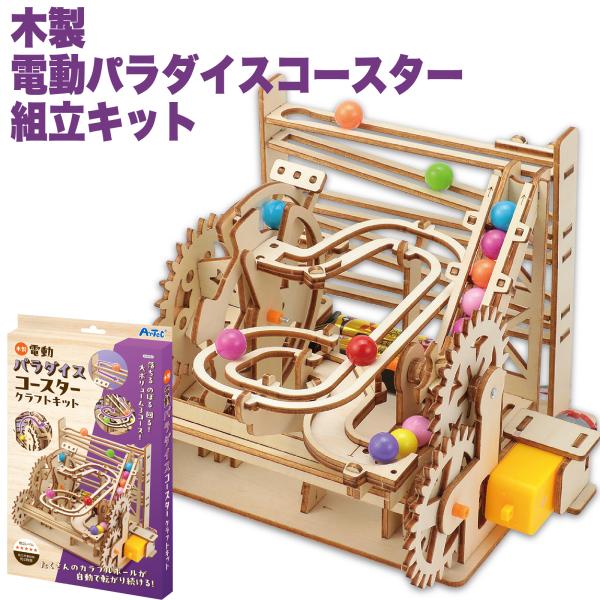 アーテック　木製電動パラダイスコースタークラフトキット(1個) 夏休み 工作 自由研究 木工作