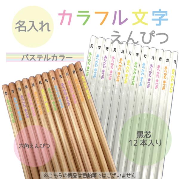 カラフル文字 パステルカラー 名入れ鉛筆 お名前えんぴつ 木目 ホワイト地　かきかた 六角 えんぴつ...