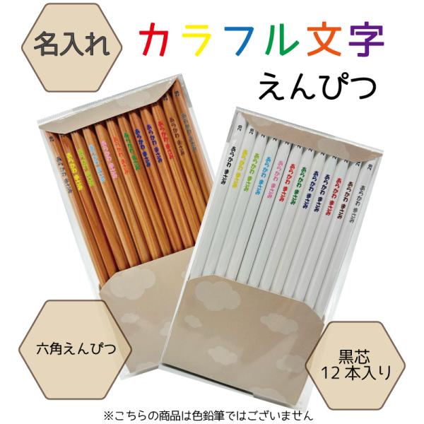 カラフル文字 名入れ鉛筆 お名前えんぴつ 木目 ホワイト地　かきかた 六角 えんぴつ 名前入り鉛筆 ...