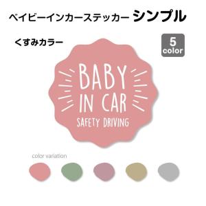 シンプル くすみカラー ベイビーインカー 防水 ・ 耐熱 ステッカー シール １枚