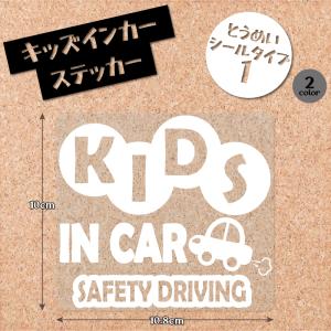透明シールタイプ1 キッズインカーステッカー　シール １枚