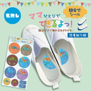 名入れ無し 貼るだけで靴の左右がわかる！絵合わせシール 耐水 防水 お名前シール 恐竜 貼り絵