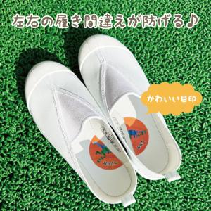 名入れ アリ 貼るだけで靴の左右がわかる!絵合...の詳細画像1
