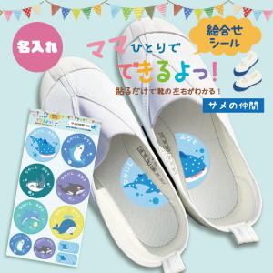 名入れ アリ 貼るだけで靴の左右がわかる！絵合わせシール 耐水 防水 お名前シール サメの仲間