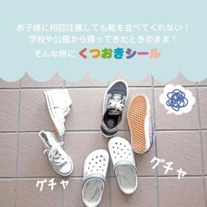 くつ置き位置の目印シール ママひとりでできるよ...の詳細画像1